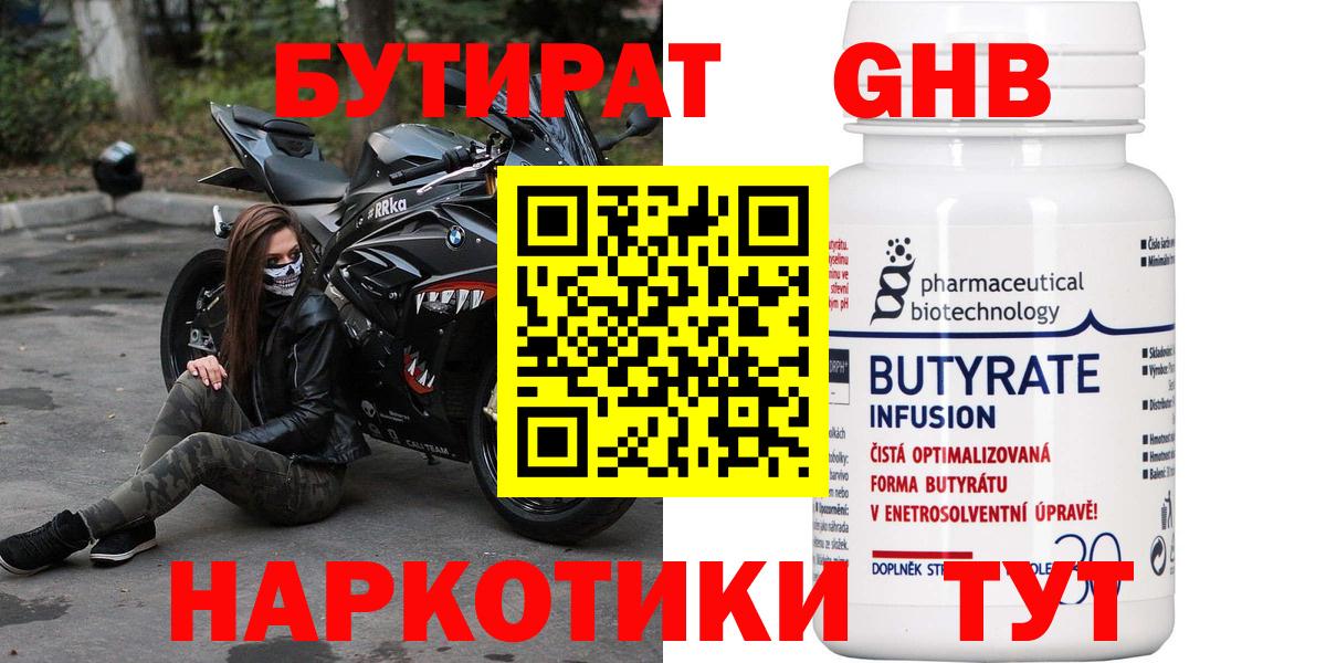 Ржев  БУТИРАТ бутандиол  Вход с VPN 