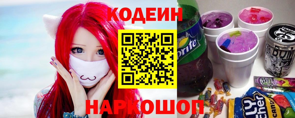Кодеиновый сироп Lean напиток Lean (лин)  Кодеин напиток Lean (лин)  Вход с VPN  Ржев 