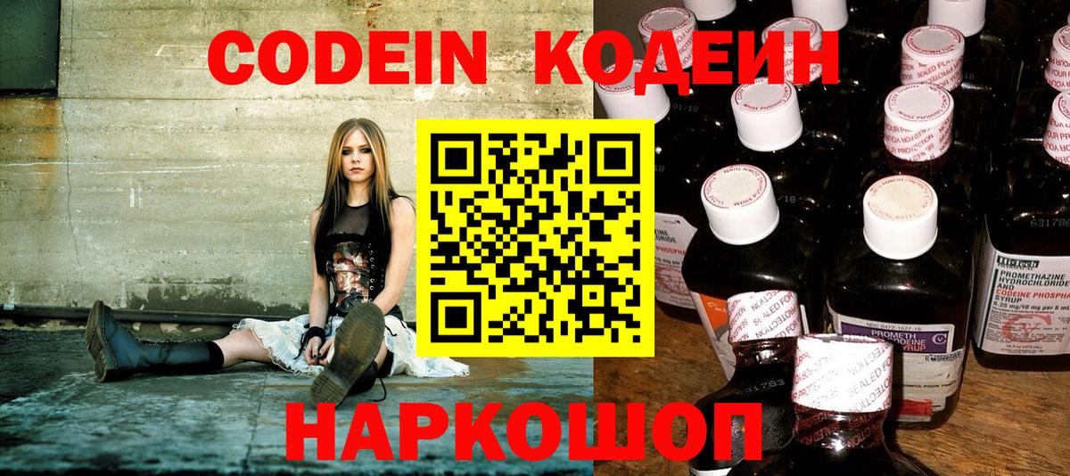 Codein напиток Lean (лин) Ржев